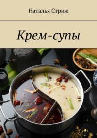 Крем-супы, audiobook Натальи Стриж. ISDN69508030