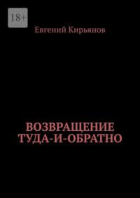 Возвращение туда-и-обратно, książka audio Евгения Кирьянова. ISDN69508033