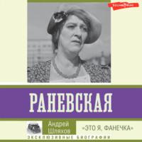 Раневская. «Это я, Фанечка» - Андрей Шляхов