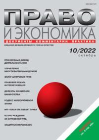 Право и экономика №10/2022 - Сборник