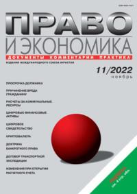 Право и экономика №11/2022 - Сборник