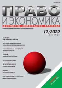 Право и экономика №12/2022, audiobook . ISDN69508207