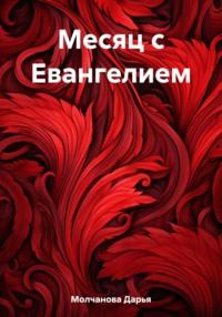 Месяц с Евангелием, audiobook Дарьи Сергеевны Молчановой. ISDN69508264