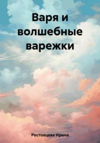 Варя и волшебные варежки, audiobook Ирины Александровны Ростовцевой. ISDN69508270