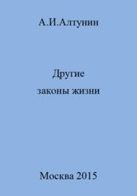 Другие законы жизни, audiobook Александра Ивановича Алтунина. ISDN69508294