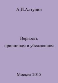 Верность принципам и убеждениям, audiobook Александра Ивановича Алтунина. ISDN69508297