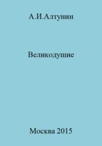 Великодушие, audiobook Александра Ивановича Алтунина. ISDN69508336