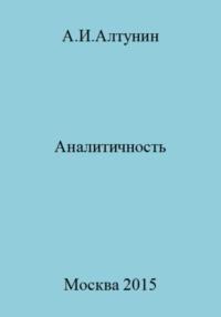 Аналитичность, аудиокнига Александра Ивановича Алтунина. ISDN69508339
