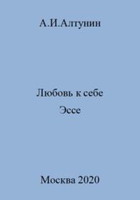 Любовь к себе. Эссе, audiobook Александра Ивановича Алтунина. ISDN69508357