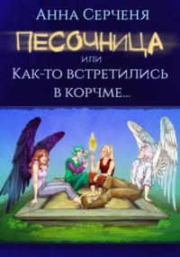 Песочница, или Как-то встретились в корчме…, аудиокнига Анны Серчени. ISDN69508420