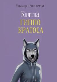 Клятва Гиппо Кратоса, audiobook Эльвиры Еникеевой. ISDN69508447