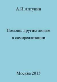 Помощь другим людям в самореализации - Александр Алтунин