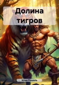 Долина тигров, książka audio Рошаля Ильи. ISDN69508498