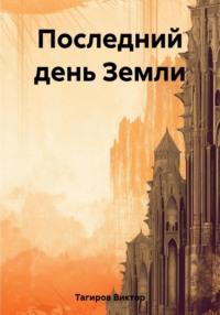 Последний день Земли, audiobook Виктора Шафидиновича Тагирова. ISDN69508561
