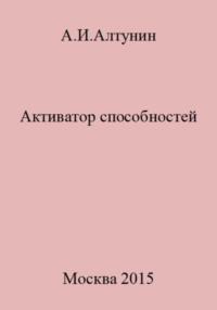 Активатор способностей, audiobook Александра Ивановича Алтунина. ISDN69508564