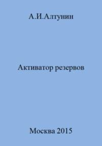 Активатор резервов - Александр Алтунин