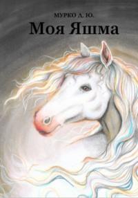 Моя Яшма, książka audio Д. Ю. Мурко. ISDN69508618