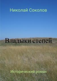 Владыки степей, audiobook Николая Васильевича Соколова. ISDN69508627