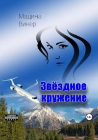 Звездное кружение, audiobook Мадины Винер. ISDN69508633