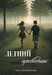 Летний проводник, audiobook Ольги Филимоновой. ISDN69508753