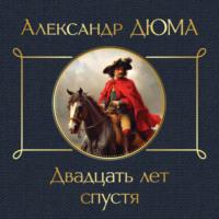 Двадцать лет спустя, audiobook Александра Дюма. ISDN69508813