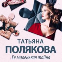 Ее маленькая тайна, książka audio Татьяны Поляковой. ISDN69508834