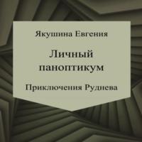 Личный паноптикум. Приключения Руднева, аудиокнига Евгении Якушиной. ISDN69508858