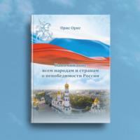 Напоминание всем народам и странам о непобедимости России, audiobook Орис Орис. ISDN69508864