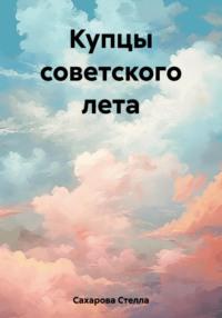 Купцы советского лета, audiobook Сахаровой Стеллы. ISDN69508888