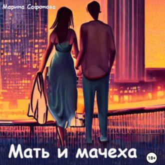 Мать и мачеха - Марина Сафонова