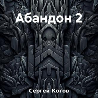 Абандон 2, audiobook Сергея Котова. ISDN69508939