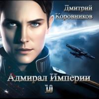 Адмирал Империи – 10 - Дмитрий Коровников
