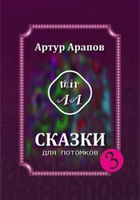 Сказки для потомков – 3, аудиокнига Артура Арапова. ISDN69508954