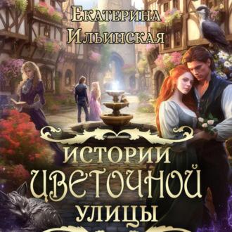 Истории Цветочной улицы, audiobook Екатерины Ильинской. ISDN69508957