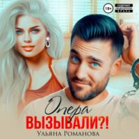 Опера вызывали?!, książka audio Ульяны Романовой. ISDN69508969