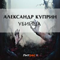 Убийца, audiobook А. И. Куприна. ISDN69509026