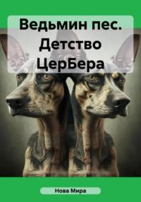 Ведьмин пес. Детство ЦерБера, audiobook Новы Миры. ISDN69509056