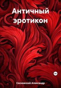 Античный эротикон, książka audio Александра Сосновского. ISDN69509089