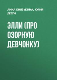 ЭЛЛИ (про озорную девчонку), аудиокнига Юлии Летун. ISDN69509170