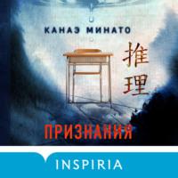 Признания, audiobook Канаэ Минато. ISDN69509197