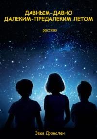Давным-давно. Далеким-предалеким летом, аудиокнига Зеева Дровалена. ISDN69509254