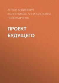 Проект Будущего, аудиокнига Антона Андреевича Колесникова. ISDN69509335