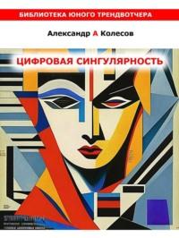 Цифовая сингулярность, audiobook Александра Александровича Колесова. ISDN69509569