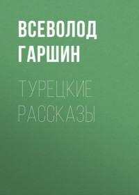 Турецкие рассказы, audiobook Всеволода Гаршина. ISDN69510064