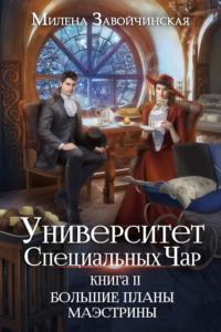 Университет Специальных Чар. Книга 2. Большие планы маэстрины, audiobook Милены Завойчинской. ISDN69510073