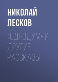 «Однодум» и другие рассказы, audiobook Николая Лескова. ISDN69510079
