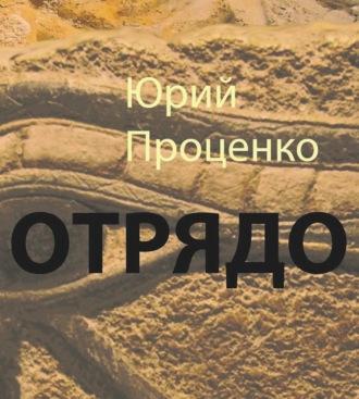 ОТРЯДО. Ю. Проценко, audiobook Юрия Дмитриевича Проценко. ISDN69510133