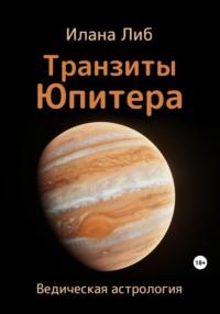 Транзиты Юпитера - Илана Либ