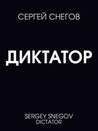 Диктатор, książka audio Сергея Снегова. ISDN69510223