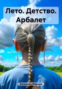 Лето. Детство. Арбалет, audiobook Марины Беликовой. ISDN69510250